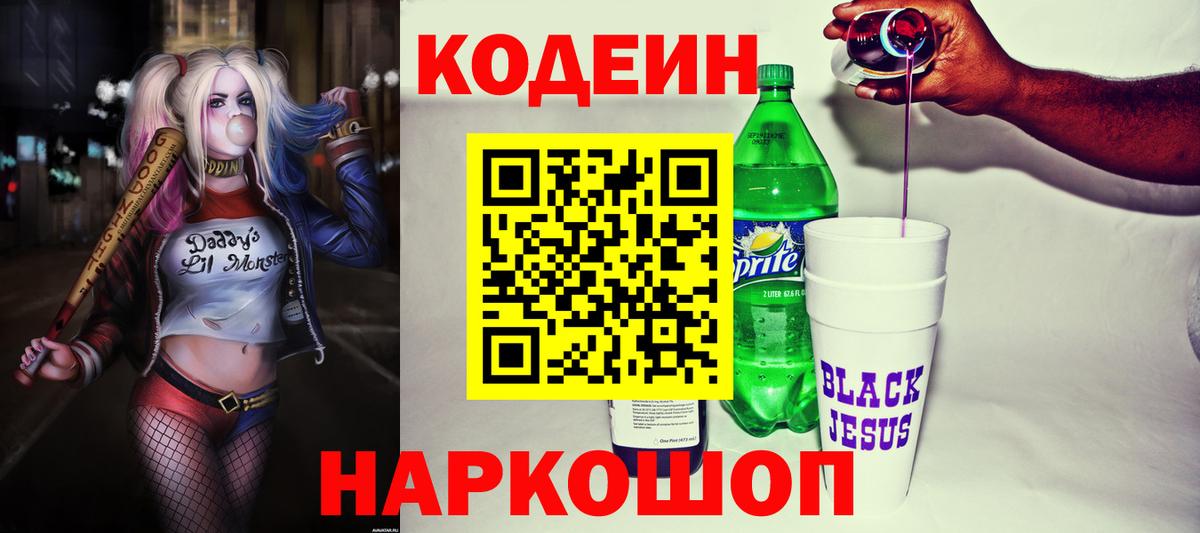 Кодеиновый сироп Lean Purple Drank Урай