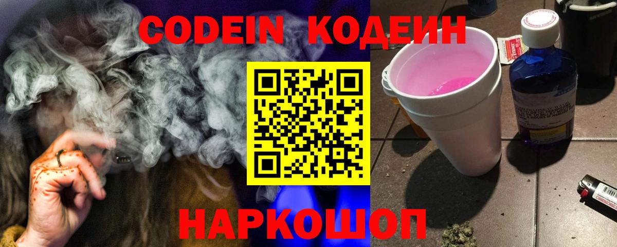 Кодеин Purple Drank  Кодеиновый сироп Lean напиток Lean (лин)  Урай  Вход с VPN 
